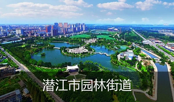 潜江市园林街道