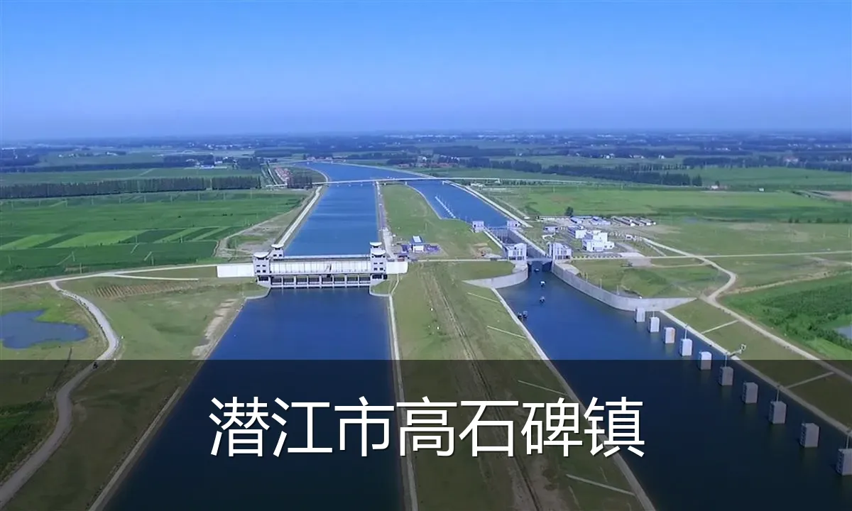 潜江市高石碑镇