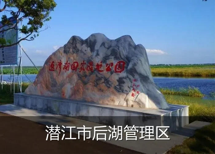 潜江市后湖管理区