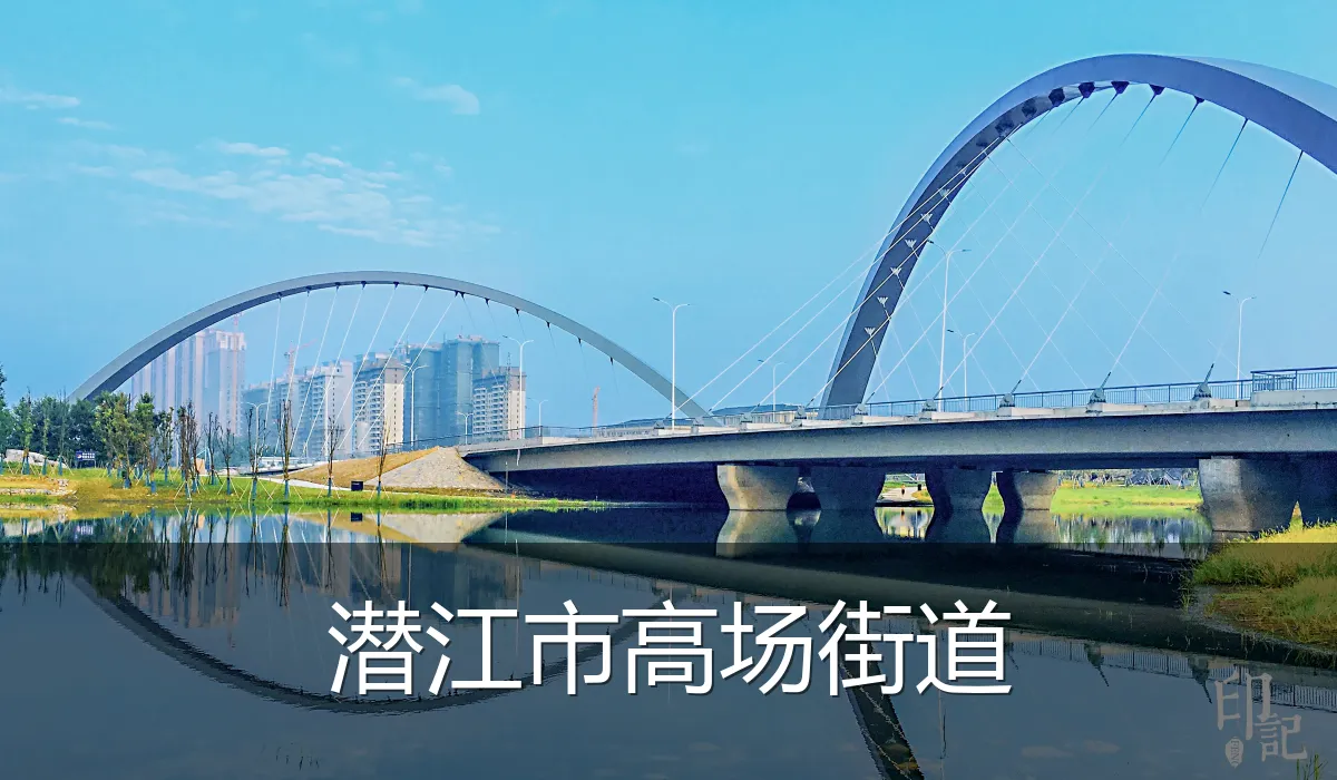 潜江市高场街道