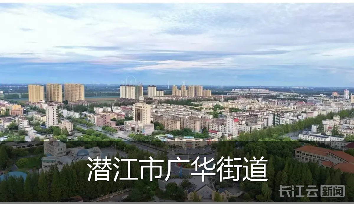 潜江市广华街道