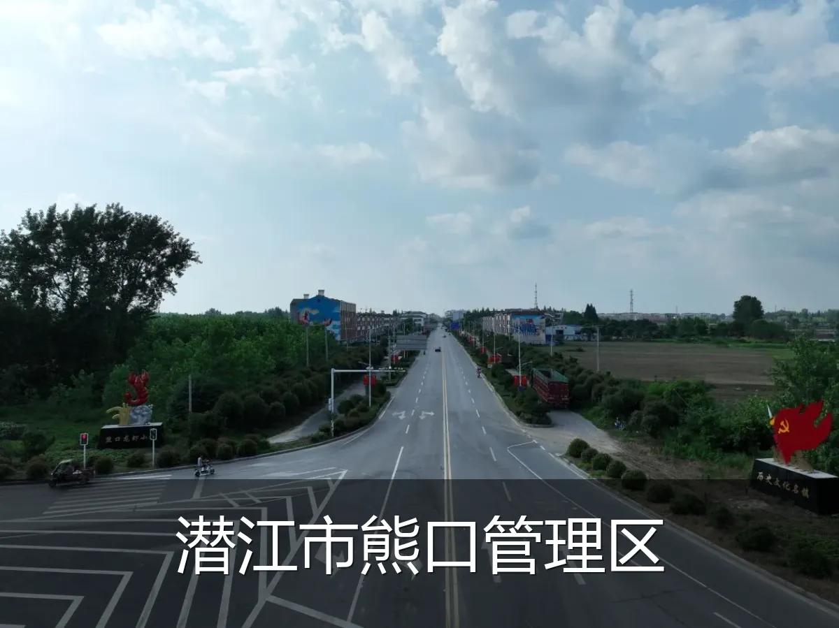 潜江市熊口管理区