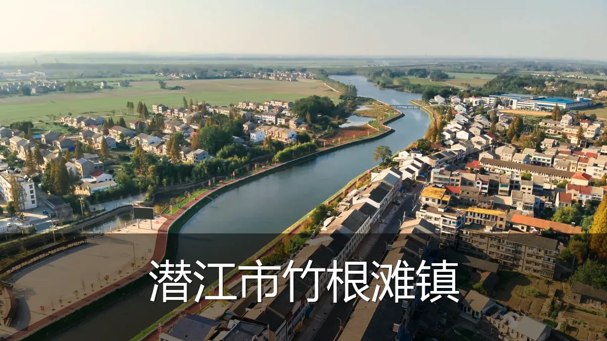 潜江市竹根滩镇