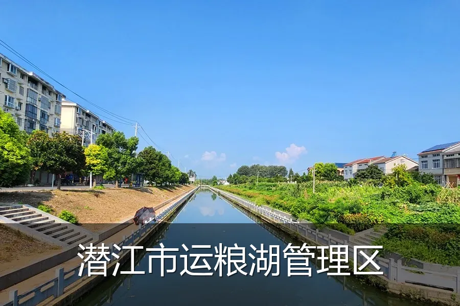 潜江市运粮湖管理区